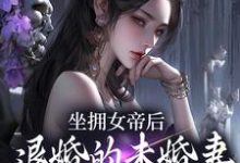 坐拥女帝后,退婚的未婚妻后悔了(江寒)全章小说阅读-黄桃文学
