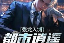 (全文)强龙入渊,都市逍遥任我行(汪辉)试读更新章节强龙入渊,都市逍遥任我行免费小说-黄桃文学