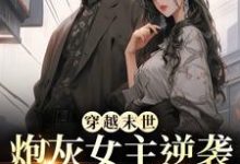 (全文)穿越末世：炮灰女主逆袭成女王了热门小说排行榜，穿越末世：炮灰女主逆袭成女王了墨芊芊全章小说阅读-黄桃文学