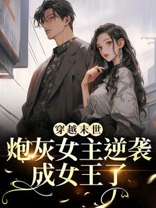 穿越末世：炮灰女主逆袭成女王了最新完结小说穿越末世：炮灰女主逆袭成女王了墨芊芊免费小说