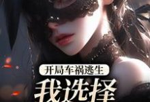 开局车祸逃生,我选择迎接末日!最新完结小说开局车祸逃生,我选择迎接末日!鹿南歌池砚舟免费小说-黄桃文学