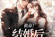 (全文)救命！和死对头结婚后他醋疯了(陆庭生沈璃)全本免费在线阅读-黄桃文学
