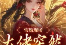 (全文)悔婚现场，大佬突然抢亲（姜棠宁徐宴清）试读更新章节悔婚现场，大佬突然抢亲免费小说-黄桃文学