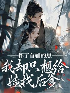 怀了首辅的崽，我却只想给娃找后爹裴砚声崔令宜最新完结小说，怀了首辅的崽，我却只想给娃找后爹全本免费在线阅读