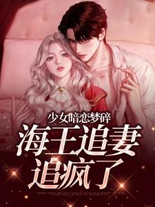 少女暗恋梦碎，海王追妻追疯了（孟诗意贺西楼）全章小说阅读