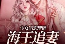 (全文)少女暗恋梦碎，海王追妻追疯了孟诗意贺西楼最新完结小说少女暗恋梦碎，海王追妻追疯了免费小说全本-黄桃文学