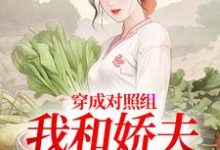 穿成对照组，我和娇夫杀疯了秦晏姜清妤完结小说推荐穿成对照组，我和娇夫杀疯了全本书籍阅读-黄桃文学