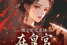 绑定吃瓜系统，在皇宫玩转权谋燕北辰沈明珠完结小说推荐绑定吃瓜系统，在皇宫玩转权谋全本书籍阅读-黄桃文学