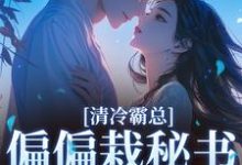 清冷霸总偏偏栽秘书仇人手里推荐完结小说清冷霸总偏偏栽秘书仇人手里(黎夏盛泊谦)免费小说全本-黄桃文学
