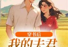 穿书后,我的夫君有点火辣啊推荐完结小说穿书后,我的夫君有点火辣啊(姜姒霍廷洲)免费小说全本-黄桃文学