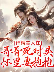 作精美人在哥哥死对头怀里要抱抱最新完结小说作精美人在哥哥死对头怀里要抱抱江夷欢卫昭免费小说