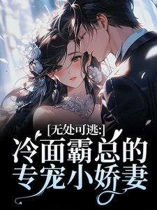 (全文)无处可逃：冷面霸总的专宠小娇妻傅周烬苏挽挽小说推荐，无处可逃：冷面霸总的专宠小娇妻全章小说阅读
