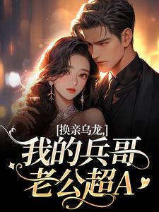 (全文)换亲乌龙，我的兵哥老公超A（刘书宁陆丰年）全本书籍阅读换亲乌龙，我的兵哥老公超A免费小说全本
