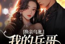 换亲乌龙,我的兵哥老公超A刘书宁陆丰年完结小说推荐换亲乌龙,我的兵哥老公超A全本书籍阅读-黄桃文学