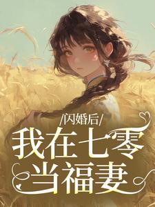 (全文)闪婚后，我在七零当福妻（姜璃陆战野）全本书籍阅读闪婚后，我在七零当福妻免费小说全本