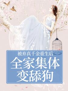 (全文)被弃真千金重生后，全家集体变舔狗温意晚裴予珩最新完结小说被弃真千金重生后，全家集体变舔狗免费小说全本