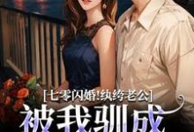 (全文)七零闪婚！纨绔老公被我驯成妻管严完结小说推荐阮糖姜野全本书籍阅读-黄桃文学