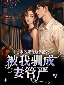 (全文)七零闪婚！纨绔老公被我驯成妻管严完结小说推荐阮糖姜野全本书籍阅读