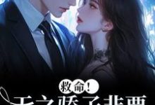 救命！天之骄子非要和我贴贴（温莳江鹤川）全本书籍阅读救命！天之骄子非要和我贴贴完整版小说-黄桃文学