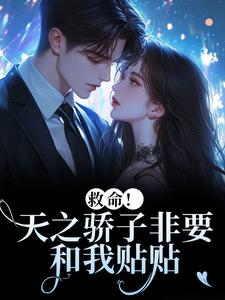 救命！天之骄子非要和我贴贴（温莳江鹤川）全本书籍阅读救命！天之骄子非要和我贴贴完整版小说