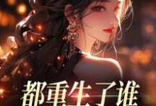 都重生了谁还做选择题啊，选对的！推荐完结小说，都重生了谁还做选择题啊，选对的！徐吱靳闻洲免费小说全本-黄桃文学