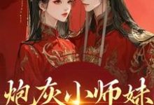 炮灰小师妹在线崩人设秦颜兰辞免费小说炮灰小师妹在线崩人设推荐完结小说-黄桃文学