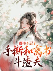 (全文)郡主不忍了，手撕和离书斗渣夫完结小说推荐戚元月宋九安全本书籍阅读
