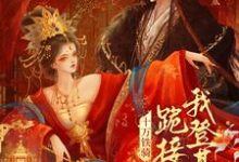 贬妻为妾？十万铁骑跪接我登基（裴子琰萧倾雪）全章小说阅读-黄桃文学