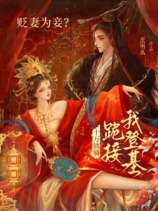 贬妻为妾？十万铁骑跪接我登基（裴子琰萧倾雪）全章小说阅读