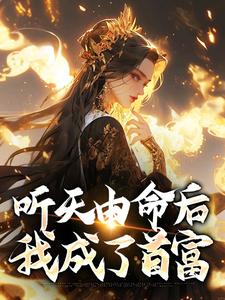 听天由命后，我成了首富最新章节阅读听天由命后，我成了首富(沈燕宁楚平川)试读更新章节