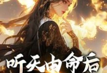 (全文)听天由命后，我成了首富热门小说排行榜，听天由命后，我成了首富沈燕宁楚平川全章小说阅读-黄桃文学
