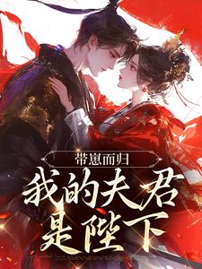 (全文)带崽而归，我的夫君是陛下云挽景宣帝最新完结小说带崽而归，我的夫君是陛下免费小说全本