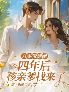 八零带球跑，四年后孩亲爹找来了完整版小说八零带球跑，四年后孩亲爹找来了(谢廷川沈予欢)全章小说阅读