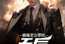 偷窥老公带娃,天后坐不住了陆辰免费小说偷窥老公带娃,天后坐不住了推荐完结小说-黄桃文学