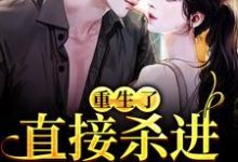 重生了？直接杀进直播圈完整版小说重生了？直接杀进直播圈(许诺宋敬之)全章小说阅读-黄桃文学