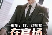 重生:我,祁同伟,在官场大放光彩祁同伟侯亮平完结小说推荐重生:我,祁同伟,在官场大放光彩全本书籍阅读-黄桃文学
