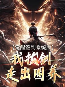 觉醒签到系统后，我拔剑走出圈养（楚风）全本书籍阅读觉醒签到系统后，我拔剑走出圈养完整版小说