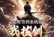 楚风觉醒签到系统后，我拔剑走出圈养全本免费在线阅读-黄桃文学
