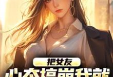 (全文)把女友心态搞崩我就能获百万奖金(陈豪)试读更新章节把女友心态搞崩我就能获百万奖金免费小说-黄桃文学