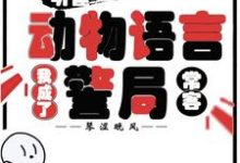 听懂动物语言：我成了警局常客完整版小说，听懂动物语言：我成了警局常客隋暖肖云全章小说阅读-黄桃文学
