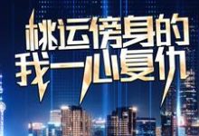(全文)桃运傍身的我一心复仇(宁天)免费小说桃运傍身的我一心复仇试读更新章节-黄桃文学
