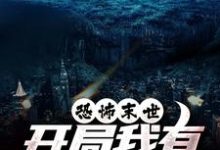 陈木恐怖末世，开局我有万亿冥币全本免费在线阅读-黄桃文学