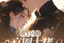 重生闪婚京圈大佬，我被全家团宠完整版小说重生闪婚京圈大佬，我被全家团宠(姜岚月)全章小说阅读-黄桃文学