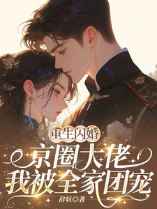 重生闪婚京圈大佬，我被全家团宠推荐完结小说，重生闪婚京圈大佬，我被全家团宠姜岚月免费小说全本