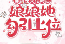 穿到宠文结局后，娘娘她勾引上位最新章节阅读穿到宠文结局后，娘娘她勾引上位(宋兮)试读更新章节-黄桃文学