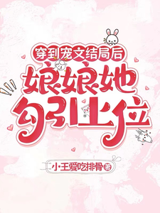 穿到宠文结局后，娘娘她勾引上位最新章节阅读穿到宠文结局后，娘娘她勾引上位(宋兮)试读更新章节