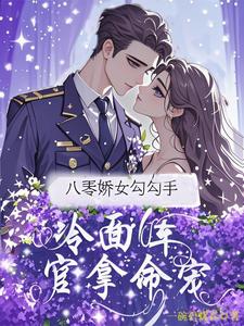 (全文)八零娇女勾勾手，冷面军官拿命宠（杭景枝）全本书籍阅读八零娇女勾勾手，冷面军官拿命宠免费小说全本