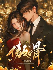 (全文)折我傲骨(靳见祈姜映柔)全本免费在线阅读