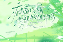 疯癫作精恋爱脑，她转性了最新章节阅读疯癫作精恋爱脑，她转性了(陈越)试读更新章节-黄桃文学