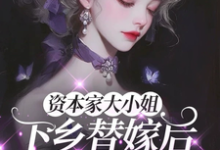 资本家大小姐下乡替嫁后,被宠麻姜眠试读更新章节资本家大小姐下乡替嫁后,被宠麻姜眠免费小说-黄桃文学